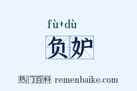 负妒是什么意思的图片